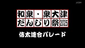 和泉・泉大津だんじり祭2025 信太連合パレード