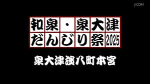 和泉・泉大津だんじり祭2025 泉大津濱八町本宮