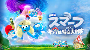 劇場版スマーフ／おどるキノコ村の時空大冒険（パラレルアドベンチャー）