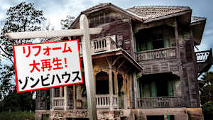 リフォーム大再生！ゾンビハウス