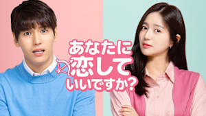 あなたに恋していいですか？