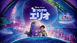 【無料】本編プレビュー映像／星つなぎのエリオ