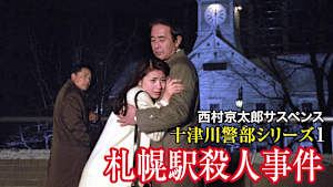 西村京太郎サスペンス 十津川警部シリーズ1 札幌駅殺人事件