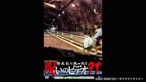 【見逃し】ほんとにあった！呪いのビデオ91