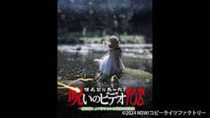 【見逃し】ほんとにあった！呪いのビデオ108