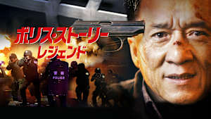 ポリス・ストーリー／レジェンド