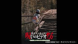 【見逃し】ほんとにあった！呪いのビデオ106