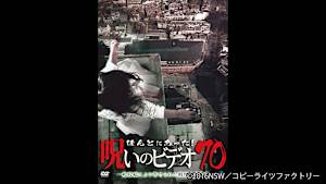 【見逃し】ほんとにあった！呪いのビデオ70