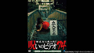 【見逃し】ほんとにあった！呪いのビデオ74
