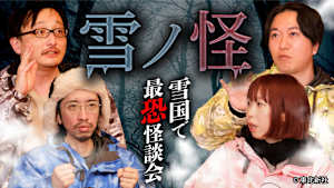 【見逃し】雪ノ怪