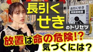 あしたが変わるトリセツショー　「長引くせき」放置は命の危険！？気づくには？