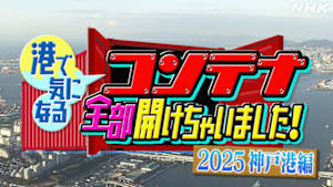 コンテナ全部開けちゃいました！