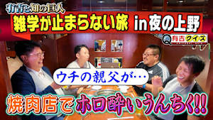 有吉と知の巨人 夜の上野・完結編