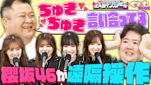 「櫻坂46の逆インストール」 初挑戦！！くりぃむたちを遠隔操作！