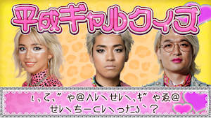 クイズに出ない男子校・平成ギャルの世界