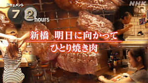 ドキュメント７２時間　新橋　明日に向かってひとり焼き肉