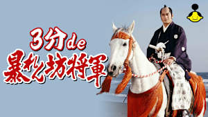 3分de暴れん坊将軍
