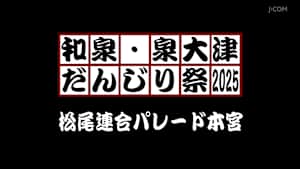 和泉・泉大津だんじり祭2025 松尾連合パレード本宮