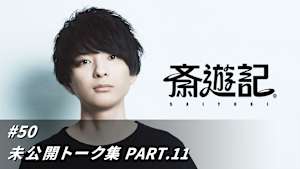【見逃し】斎遊記 ＃50