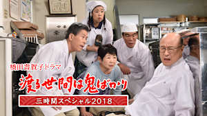 渡る世間は鬼ばかり 3時間スペシャル2018（橋田壽賀子ドラマ）