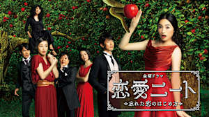 恋愛ニート～忘れた恋のはじめ方～