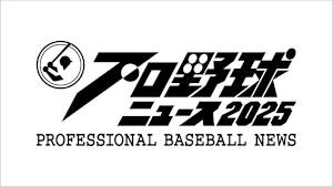 プロ野球ニュース 2025