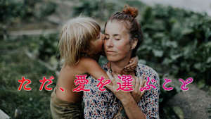 ただ、愛を選ぶこと