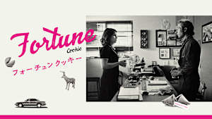 フォーチュンクッキー