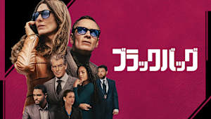 ブラックバッグ