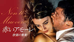 赤いアモーレ 欲望の衝動