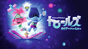 トロールズ ホリデー・ハーモニー