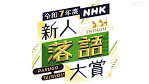 令和７年度ＮＨＫ新人落語大賞