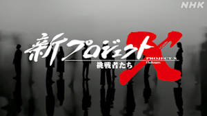 新プロジェクトＸ～挑戦者たち～　東京湾アクアライン～土木のアポロ計画　海底トンネルに挑む～