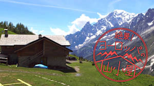 絶景！ヨーロッパの山小屋