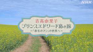 吉高由里子　プリンスエドワード島の旅