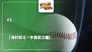【配信】ガンバレ日本プロ野球!? リターンズ25/26 【浅村栄斗・中島宏之編】 #1