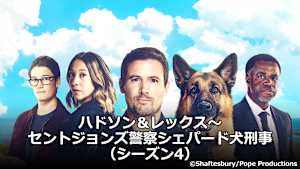 ハドソン＆レックス～セントジョンズ警察シェパード犬刑事