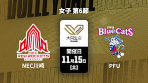 【Live配信】大同生命SVリーグ 2025-26 女子 第6節 NECレッドロケッツ川崎 vs. PFUブルーキャッツ石川かほく(11/15)