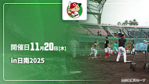 【配信】野球好き広島秋季キャンプin日南 2025 (11/20)