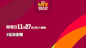 【Live配信】FIFA U-17 ワールドカップ カタール 2025 3位決定戦