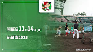 【配信】野球好き広島秋季キャンプin日南 2025 (11/14)