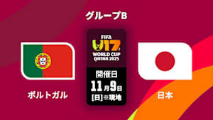 【Live配信】FIFA U-17 ワールドカップ カタール 2025 グループB ポルトガル vs. 日本