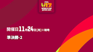 【Live配信】FIFA U-17 ワールドカップ カタール 2025 準決勝-2