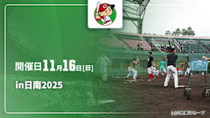 【配信】野球好き広島秋季キャンプin日南 2025 (11/16)