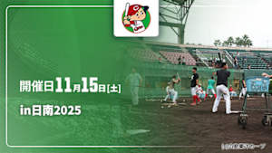 【配信】野球好き広島秋季キャンプin日南 2025 (11/15)