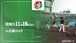【配信】野球好き広島秋季キャンプin日南 2025 (11/18)