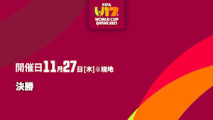 【Live配信】FIFA U-17 ワールドカップ カタール 2025 決勝