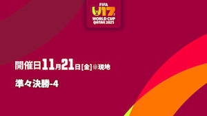 【Live配信】FIFA U-17 ワールドカップ カタール 2025 準々決勝-4