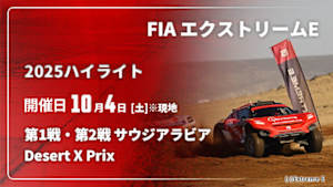 【配信】FIA エクストリームE 2025【ハイライト】 第1戦・第2戦 サウジアラビア Desert X Prix