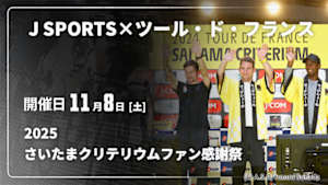 【配信】Cycle*2025 J SPORTS×ツール・ド・フランスさいたまクリテリウムファン感謝祭